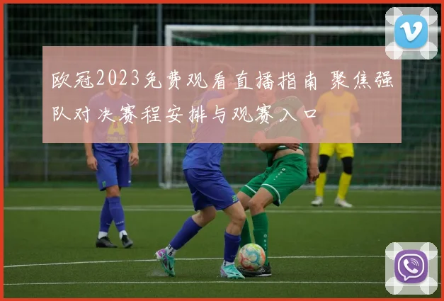 欧冠2023免费观看直播指南 聚焦强队对决赛程安排与观赛入口