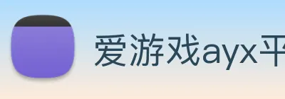 爱游戏ayx平台 logo